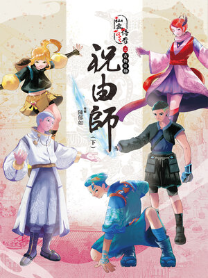 cover image of 仙靈傳奇之古物奇探: 祝由師（下）